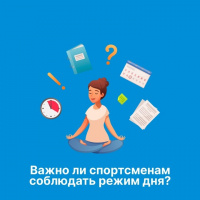 Важно ли спортсменам соблюдать режим дня?