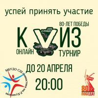  Квиз-турнир «80 лет Победы» 