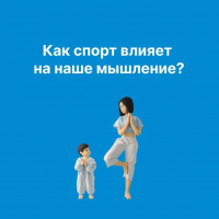 Как спорт влияет на наше мышление