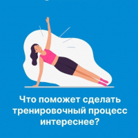 Что поможет сделать тренировочный процесс интереснее.