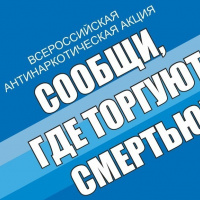 Всероссийская Антинаркотическая акция