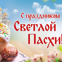 Поздравляем с праздником!!!