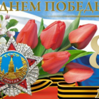Поздравление с Днем Победы!