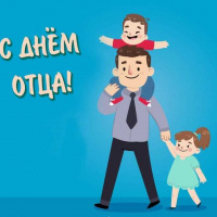 С Днем отца!