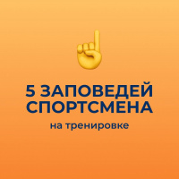 5 заповедей спортсмена