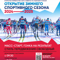 Открытие зимнего спортивного сезона 2024-2025