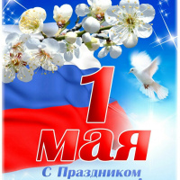 С праздником 1 мая!